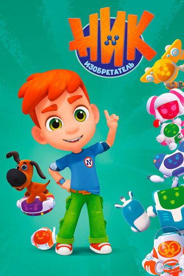 Ник-изобретатель (2019) Ник-изобретатель (2019)