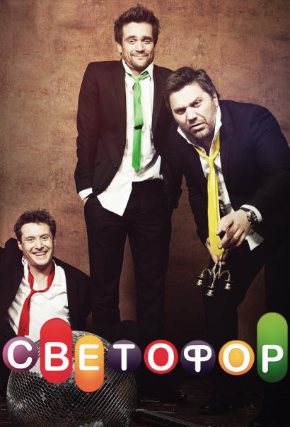 Светофор (2011) Светофор (2011)