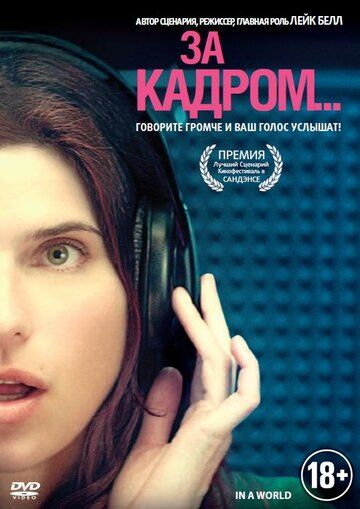 За кадром... (2013) За кадром... (2013)