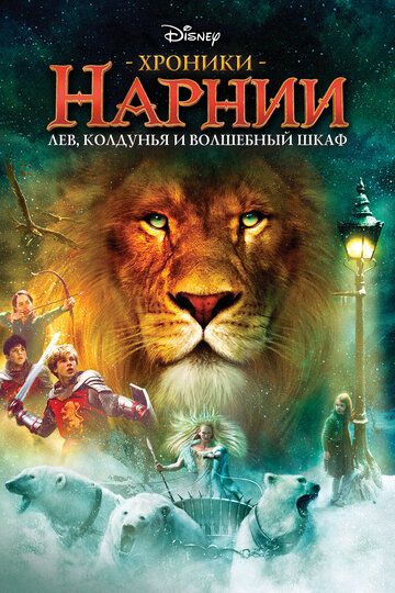 Хроники Нарнии: Лев, Колдунья и Платяной шкаф (2005) Хроники Нарнии: Лев, Колдунья и Платяной шкаф (2005)