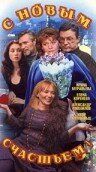 С новым счастьем!.. (1999) С новым счастьем!.. (1999)