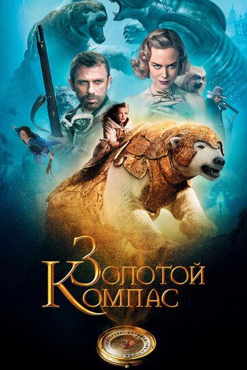 Золотой компас (2007) Золотой компас (2007)