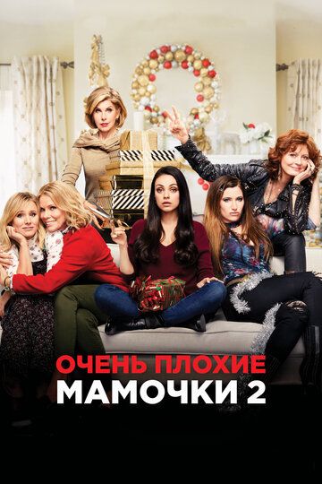 Очень плохие мамочки 2 (2017) Очень плохие мамочки 2 (2017)