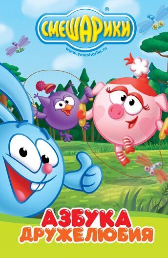 Смешарики: Азбука дружелюбия (2009) Смешарики: Азбука дружелюбия (2009)