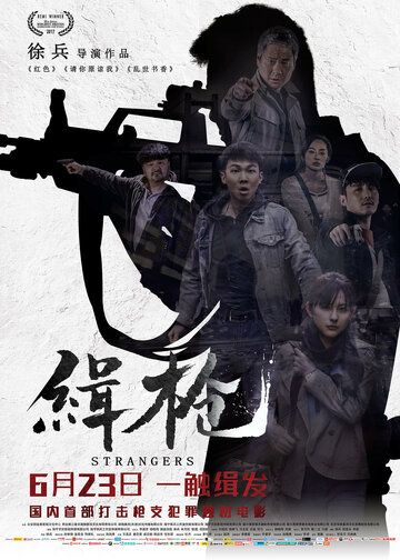 Незнакомцы (2017) Незнакомцы (2017)