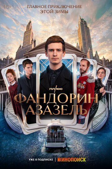 Фандорин. Азазель (2023) Фандорин. Азазель (2023)