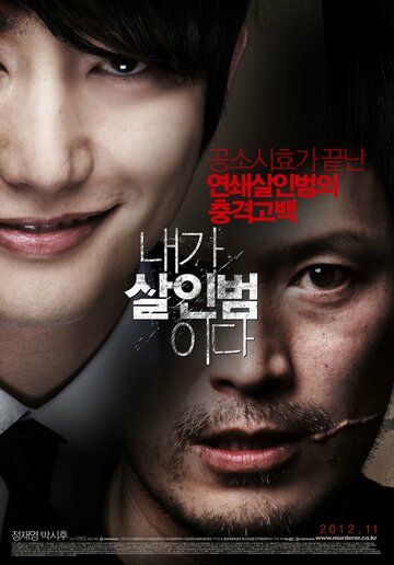 Я – убийца (2012) Я – убийца (2012)