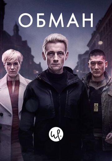 Обман (2020) Обман (2020)