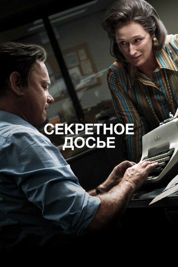 Секретное досье (2018) Секретное досье (2018)