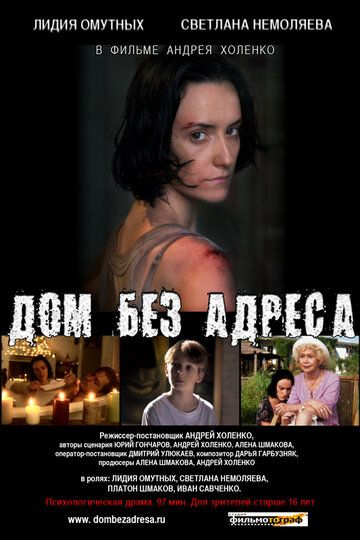 Дом без адреса (2010) Дом без адреса (2010)