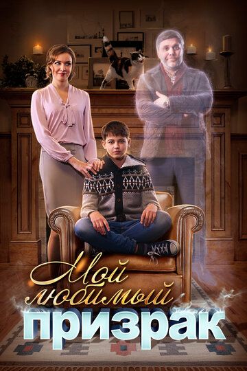 Мой любимый призрак (2018) Мой любимый призрак (2018)