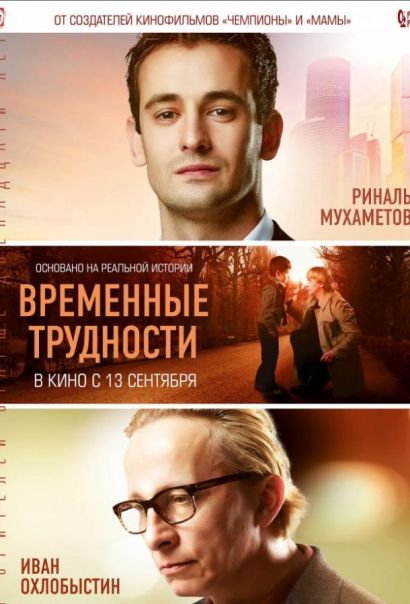 Временные трудности (2018) Временные трудности (2018)