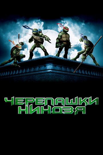 Черепашки-ниндзя (2007) Черепашки-ниндзя (2007)