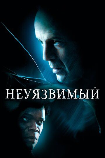 Неуязвимый (2000) Неуязвимый (2000)