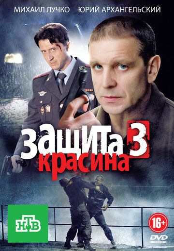 Защита Красина 3 (2011) Защита Красина 3 (2011)