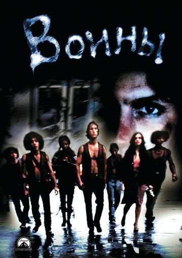 Воины (1979) Воины (1979)