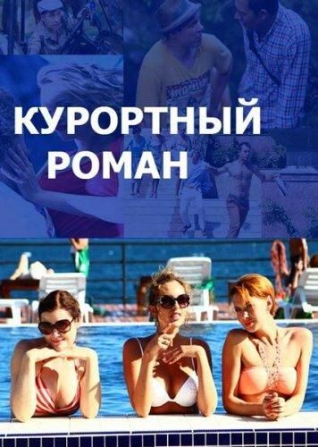 Курортный роман (2015) Курортный роман (2015)