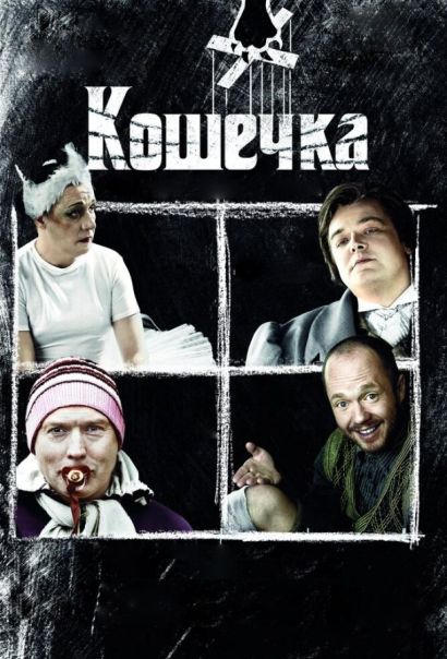 Кошечка (2009) Кошечка (2009)
