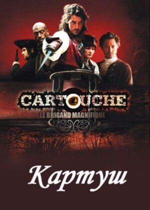 Картуш (2009) Картуш (2009)