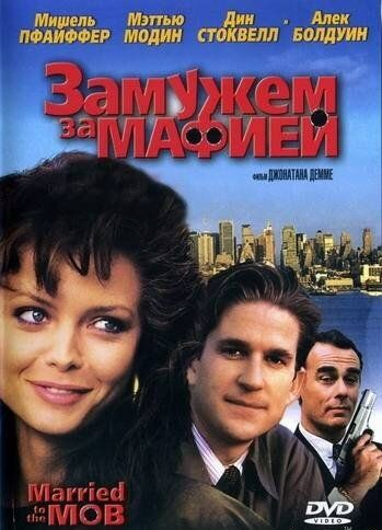 Замужем за мафией (1988) Замужем за мафией (1988)