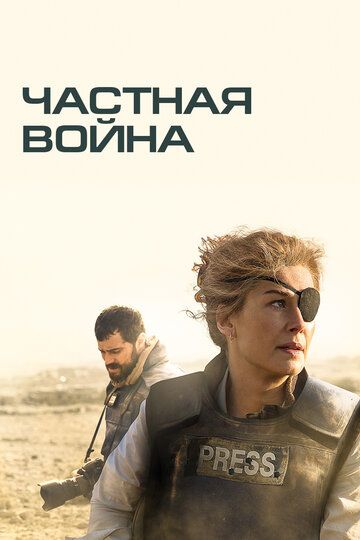 Частная война (2019) Частная война (2019)