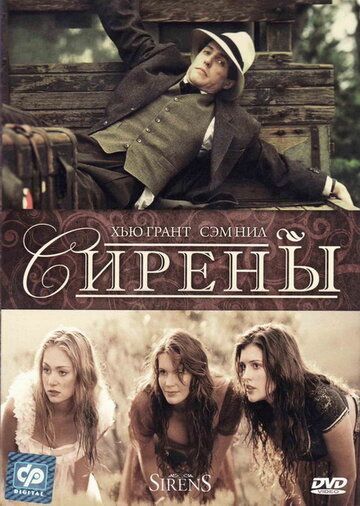 Сирены (1994) Сирены (1994)