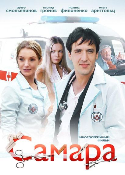 Самара (2012) Самара (2012)
