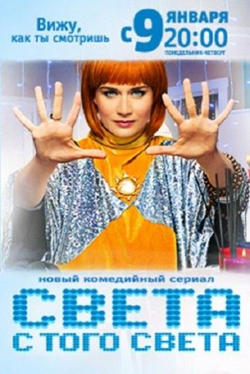 Света с того света (2018) Света с того света (2018)