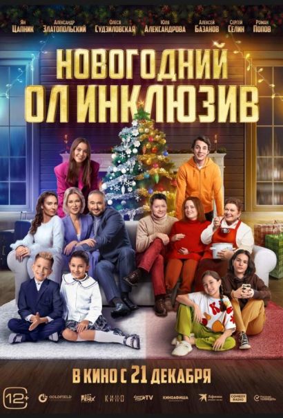 Новогодний ол инклюзив (2023) Новогодний ол инклюзив (2023)