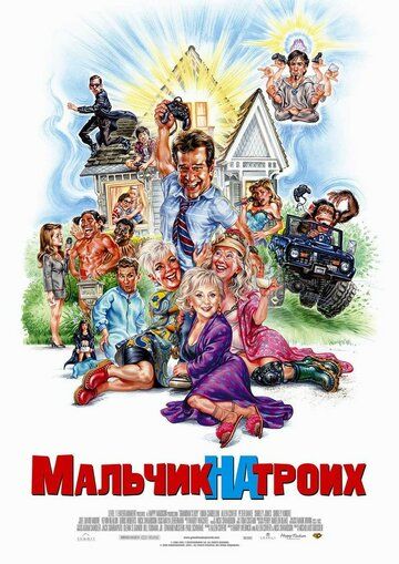 Мальчик на троих (2006) Мальчик на троих (2006)