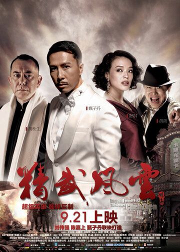 Кулак легенды: Возвращение Чен Жена (2010) Кулак легенды: Возвращение Чен Жена (2010)