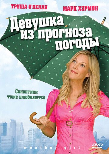 Девушка из прогноза погоды (2009) Девушка из прогноза погоды (2009)
