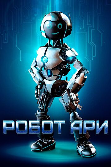 Робот Ари (2022) Робот Ари (2022)