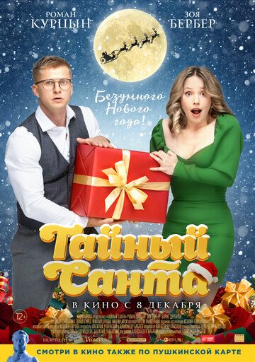 Тайный Санта (2022) Тайный Санта (2022)