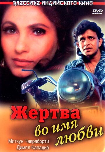 Жертва во имя любви (1989) Жертва во имя любви (1989)