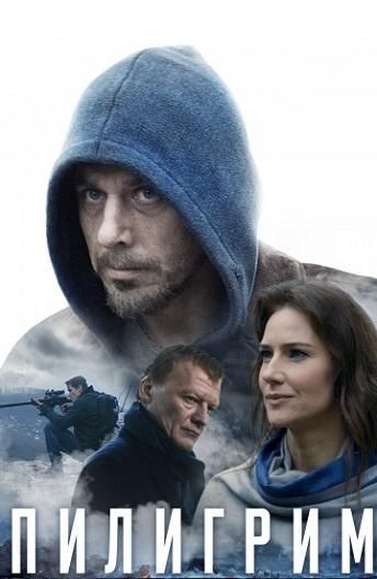 Пилигрим (2019) Пилигрим (2019)