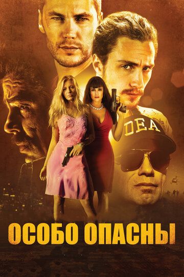 Особо опасны (2012) Особо опасны (2012)