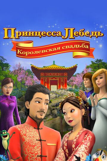 Принцесса Лебедь: Королевская свадьба (2020) Принцесса Лебедь: Королевская свадьба (2020)