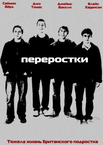 Переростки (2011) Переростки (2011)