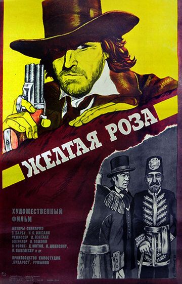 Желтая роза (1981) Желтая роза (1981)