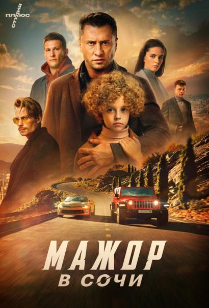 Мажор в Сочи (2022) Мажор в Сочи (2022)