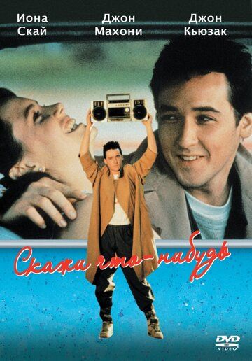 Скажи что-нибудь (1989) Скажи что-нибудь (1989)