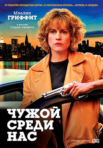 Чужой среди нас (1992) Чужой среди нас (1992)