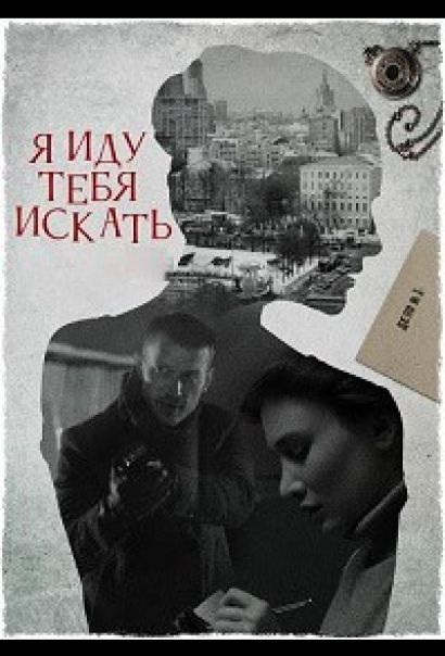 Я иду тебя искать 7. Притворство (2024) Я иду тебя искать 7. Притворство (2024)