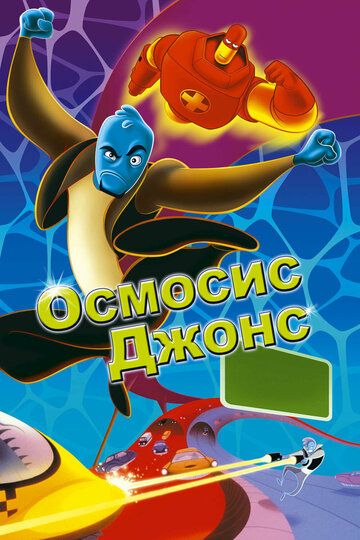 Осмосис Джонс (2001) Осмосис Джонс (2001)