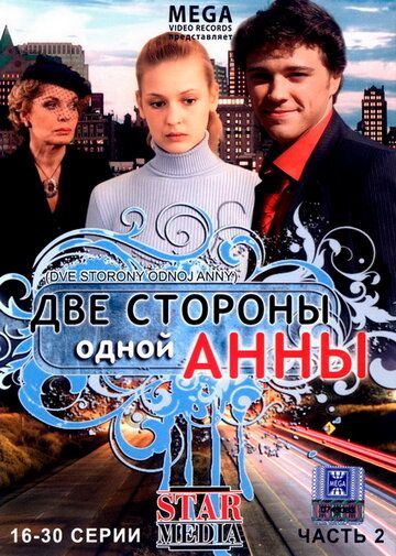 Две стороны одной Анны (2009) Две стороны одной Анны (2009)