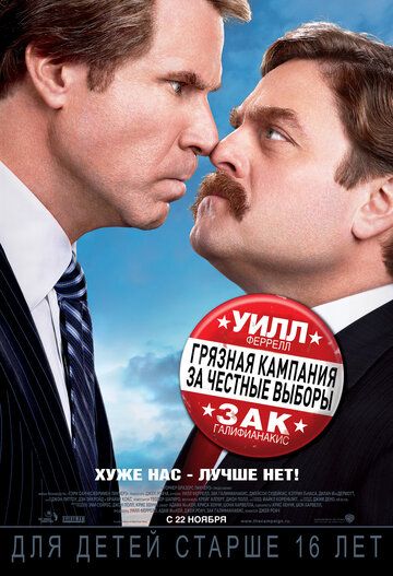 Грязная кампания за честные выборы (2012) Грязная кампания за честные выборы (2012)