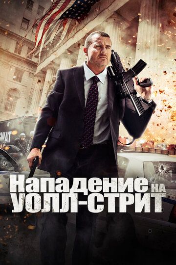 Нападение на Уолл-стрит (2013) Нападение на Уолл-стрит (2013)
