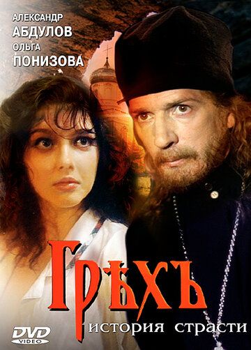 Грех. История страсти (1993) Грех. История страсти (1993)
