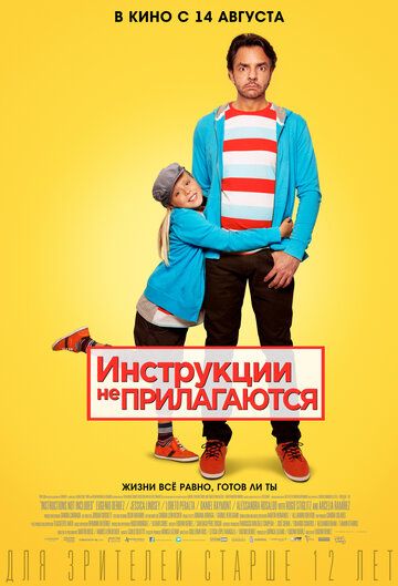 Инструкции не прилагаются (2014) Инструкции не прилагаются (2014)